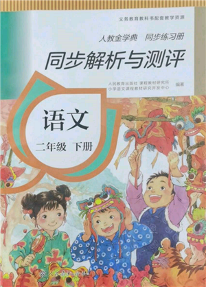 人民教育出版社2022同步解析與測(cè)評(píng)二年級(jí)下冊(cè)語文人教版山西專版參考答案