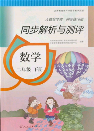 人民教育出版社2022同步解析與測評二年級下冊數(shù)學(xué)人教版參考答案