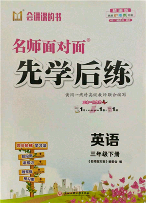 浙江工商大學(xué)出版社2022名師面對面先學(xué)后練三年級英語下冊人教版參考答案