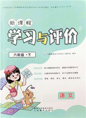 陜西人民教育出版社2022新課程學(xué)習(xí)與評(píng)價(jià)六年級(jí)語(yǔ)文下冊(cè)人教版答案