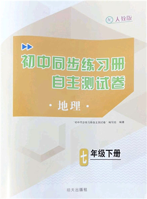 明天出版社2022初中同步練習(xí)冊自主測試卷七年級地理下冊人教版答案