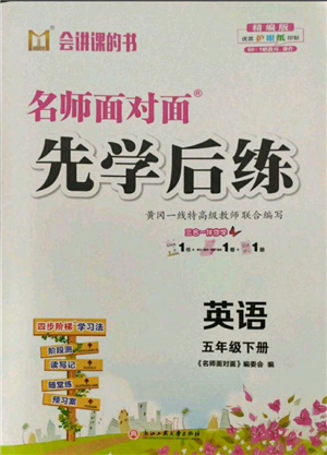 浙江工商大學(xué)出版社2022名師面對面先學(xué)后練五年級英語下冊人教版參考答案