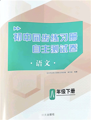 明天出版社2022初中同步練習(xí)冊自主測試卷八年級(jí)語文下冊人教版答案