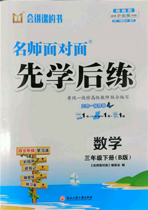 浙江工商大學(xué)出版社2022名師面對面先學(xué)后練三年級數(shù)學(xué)下冊北師大版參考答案