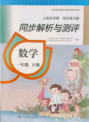 人民教育出版社2022同步解析與測評一年級下冊數(shù)學人教版參考答案