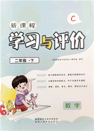 陜西人民教育出版社2022新課程學(xué)習(xí)與評價二年級數(shù)學(xué)下冊C版北師大版答案