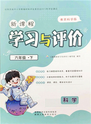 陜西人民教育出版社2022新課程學(xué)習(xí)與評價(jià)六年級科學(xué)下冊教育科學(xué)版答案