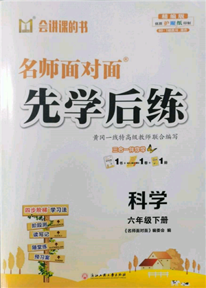 浙江工商大學(xué)出版社2022名師面對面先學(xué)后練六年級科學(xué)下冊教科版參考答案