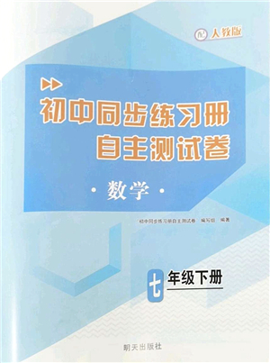 明天出版社2022初中同步練習冊自主測試卷七年級數(shù)學下冊人教版答案