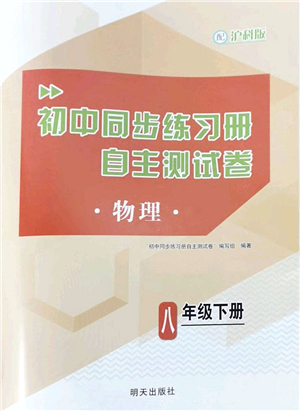 明天出版社2022初中同步練習(xí)冊自主測試卷八年級物理下冊滬科版答案