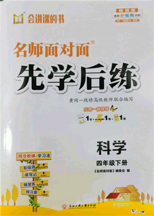 浙江工商大學(xué)出版社2022名師面對面先學(xué)后練四年級科學(xué)下冊教科版參考答案