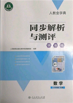 人民教育出版社2022同步解析與測評學考練八年級下冊數(shù)學人教版參考答案
