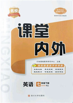 四川大學(xué)出版社2022名校課堂內(nèi)外七年級(jí)英語(yǔ)下冊(cè)RJ人教版青島專版答案