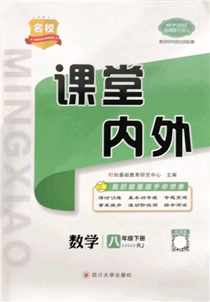 四川大學出版社2022名校課堂內(nèi)外八年級數(shù)學下冊RJ人教版答案