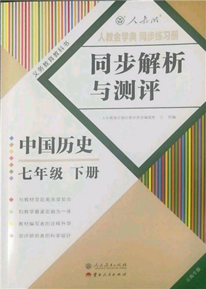 人民教育出版社2022同步解析與測(cè)評(píng)七年級(jí)下冊(cè)中國(guó)歷史人教版云南專(zhuān)版參考答案