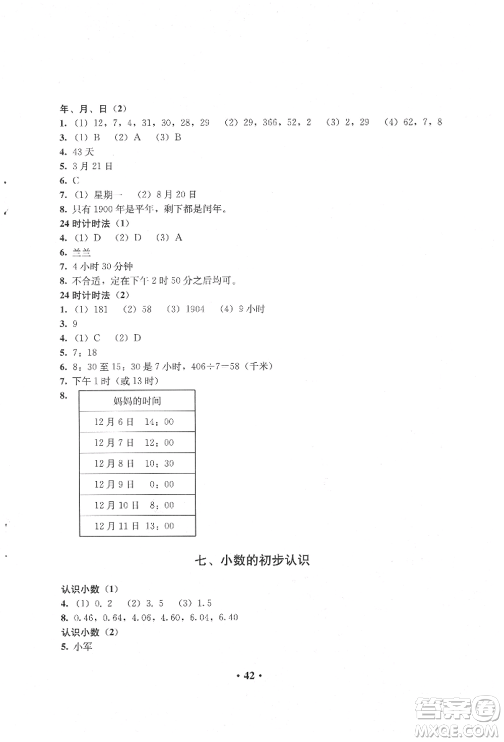 人民教育出版社2022同步解析與測(cè)評(píng)三年級(jí)下冊(cè)數(shù)學(xué)人教版參考答案