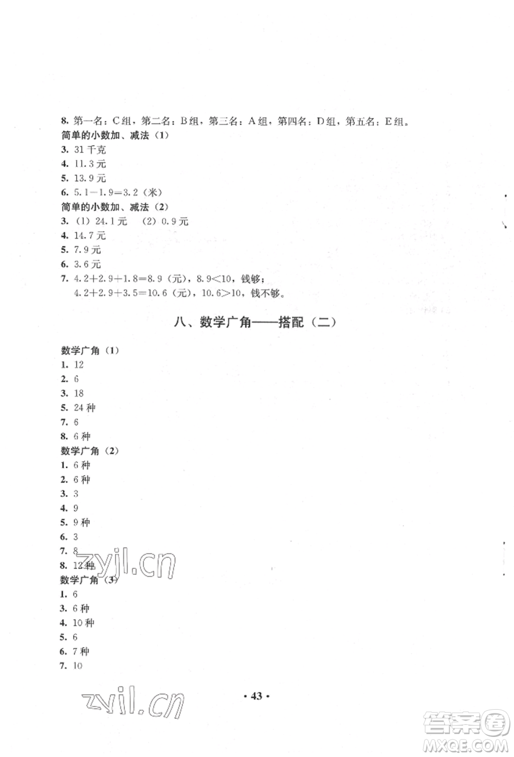 人民教育出版社2022同步解析與測(cè)評(píng)三年級(jí)下冊(cè)數(shù)學(xué)人教版參考答案