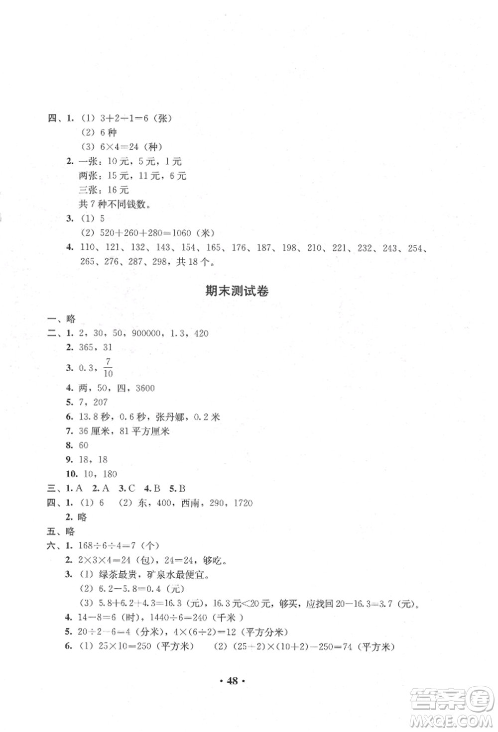 人民教育出版社2022同步解析與測(cè)評(píng)三年級(jí)下冊(cè)數(shù)學(xué)人教版參考答案