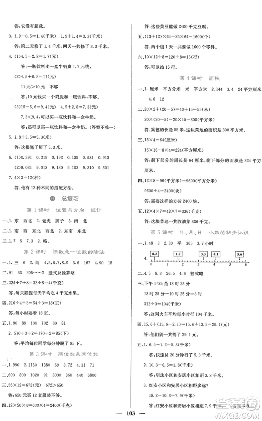四川大學(xué)出版社2022名校課堂內(nèi)外三年級(jí)數(shù)學(xué)下冊(cè)RJ人教版答案
