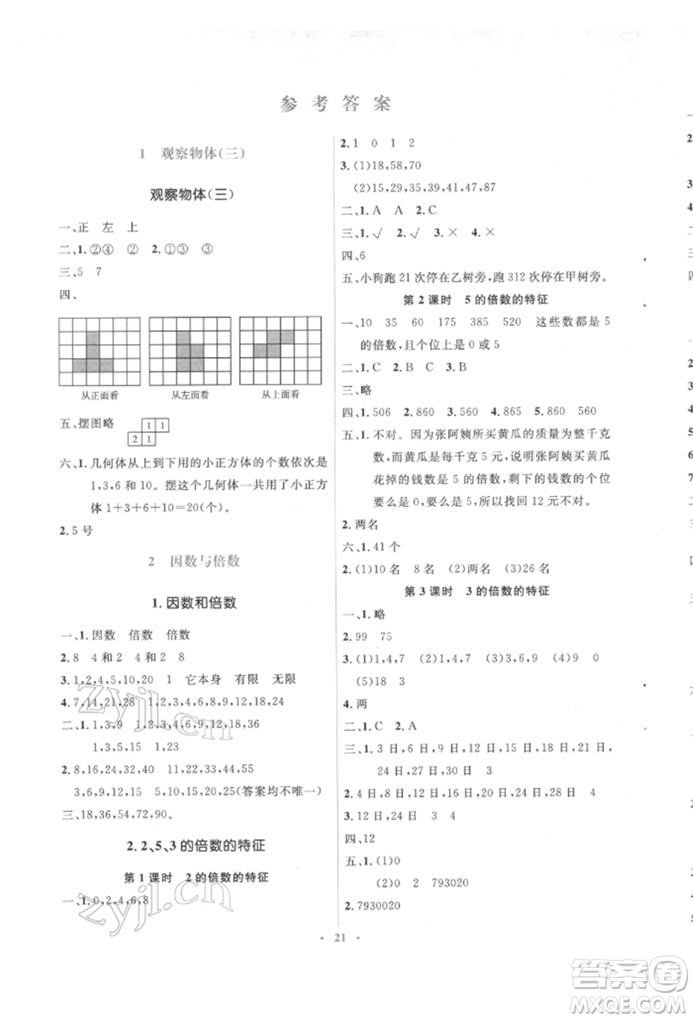 人民教育出版社2022同步解析與測評學考練五年級下冊數(shù)學人教版參考答案