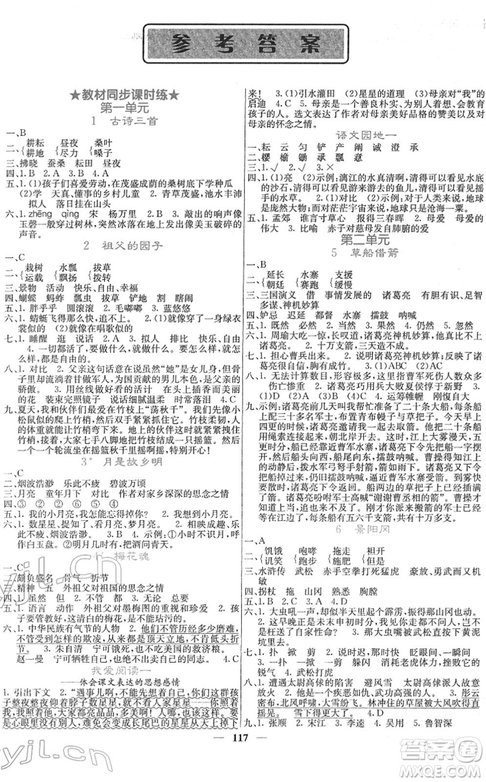 四川大學(xué)出版社2022名校課堂內(nèi)外五年級(jí)語(yǔ)文下冊(cè)RJ人教版答案