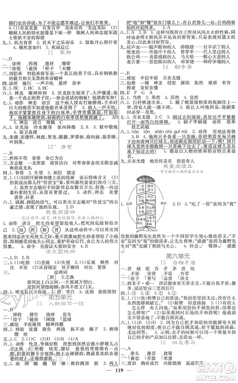 四川大學(xué)出版社2022名校課堂內(nèi)外五年級(jí)語(yǔ)文下冊(cè)RJ人教版答案