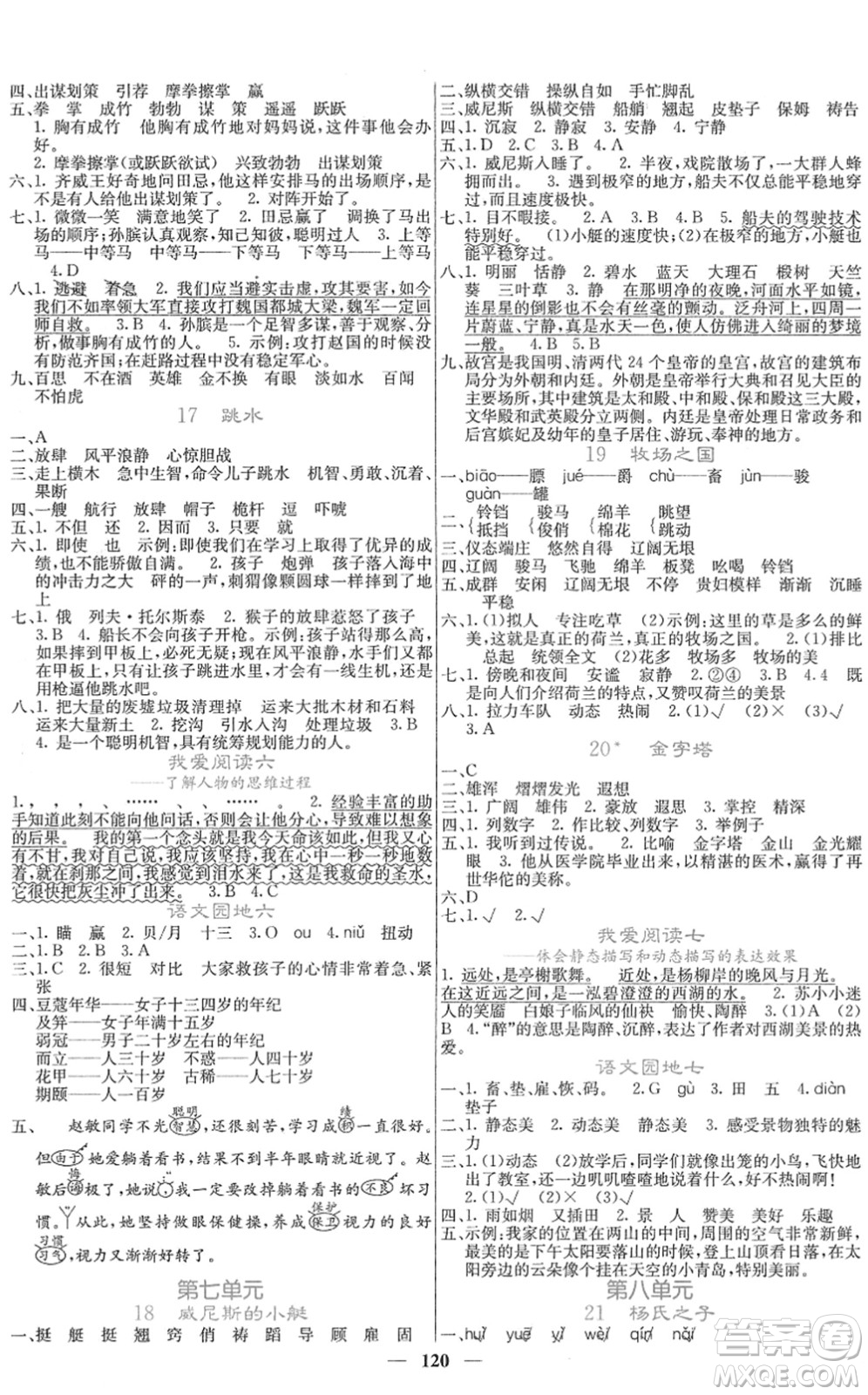 四川大學(xué)出版社2022名校課堂內(nèi)外五年級(jí)語(yǔ)文下冊(cè)RJ人教版答案