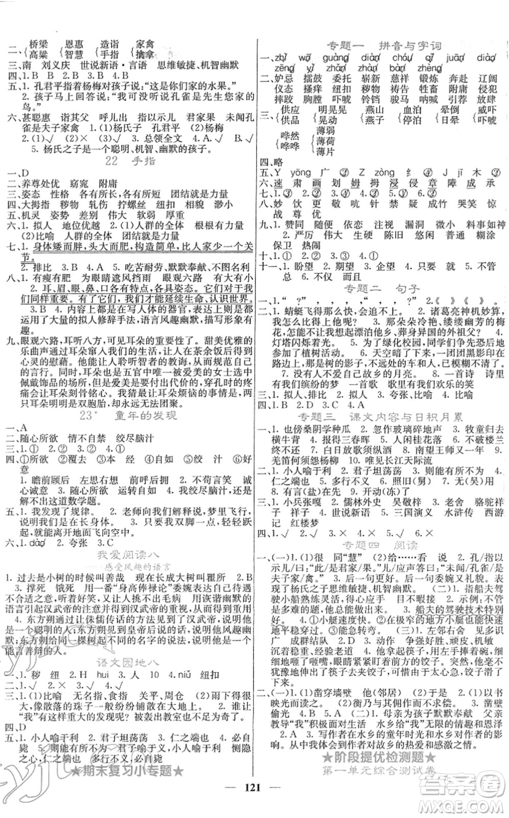 四川大學(xué)出版社2022名校課堂內(nèi)外五年級(jí)語(yǔ)文下冊(cè)RJ人教版答案