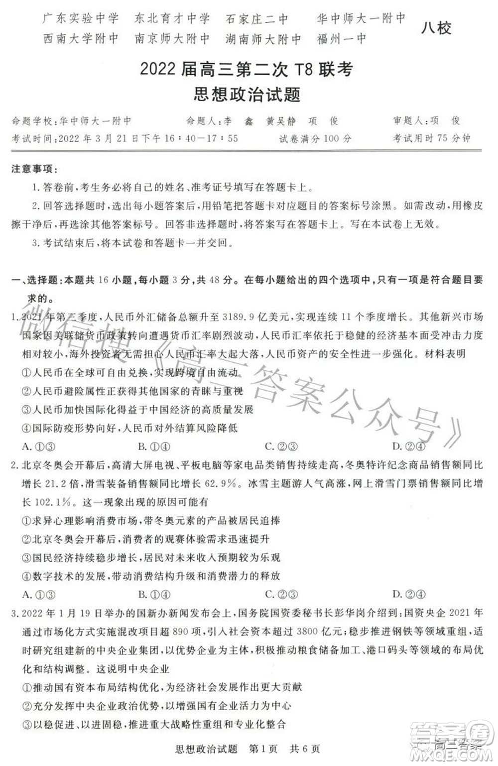 2022屆高三第二次T8聯(lián)考思想政治試題及答案