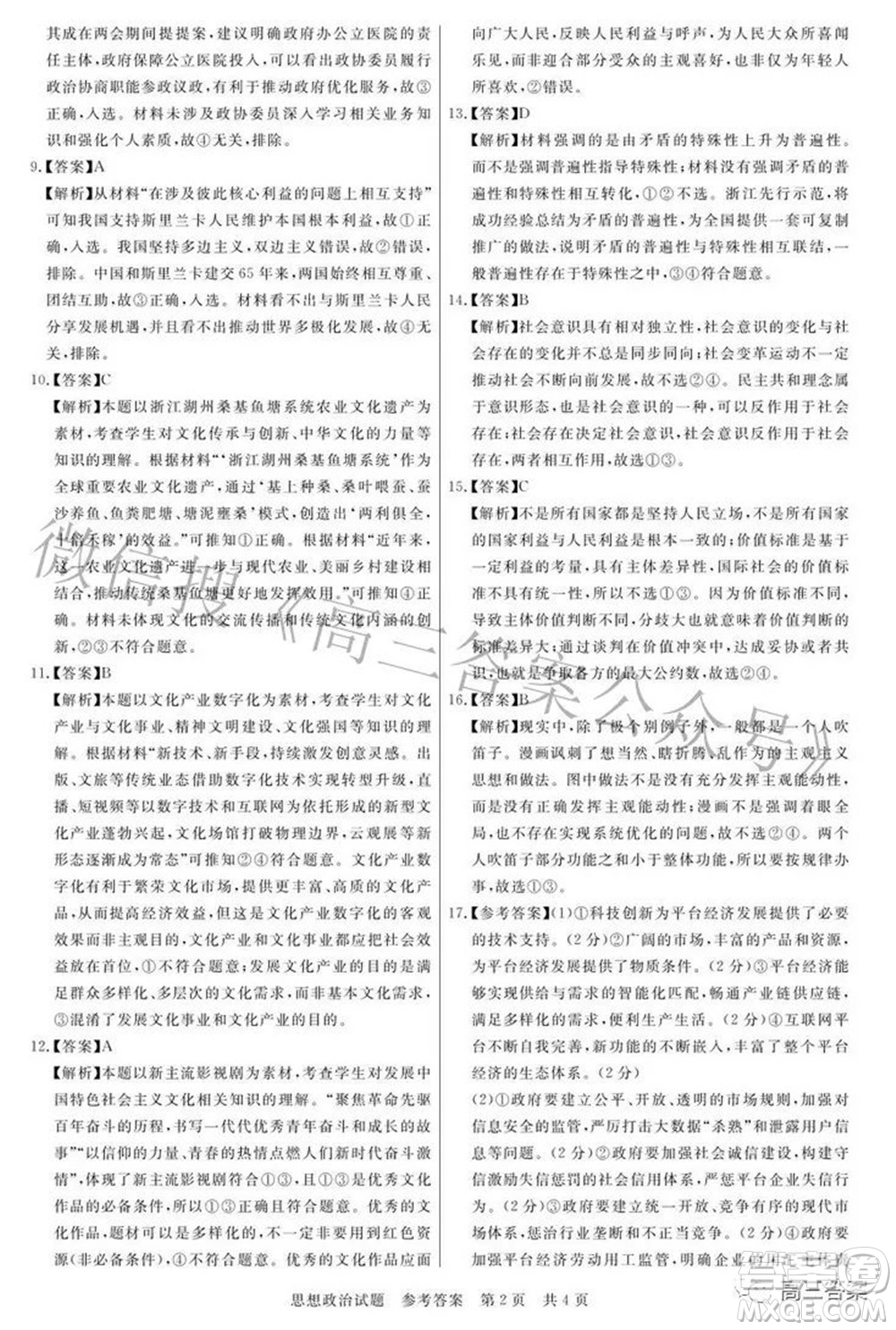 2022屆高三第二次T8聯(lián)考思想政治試題及答案