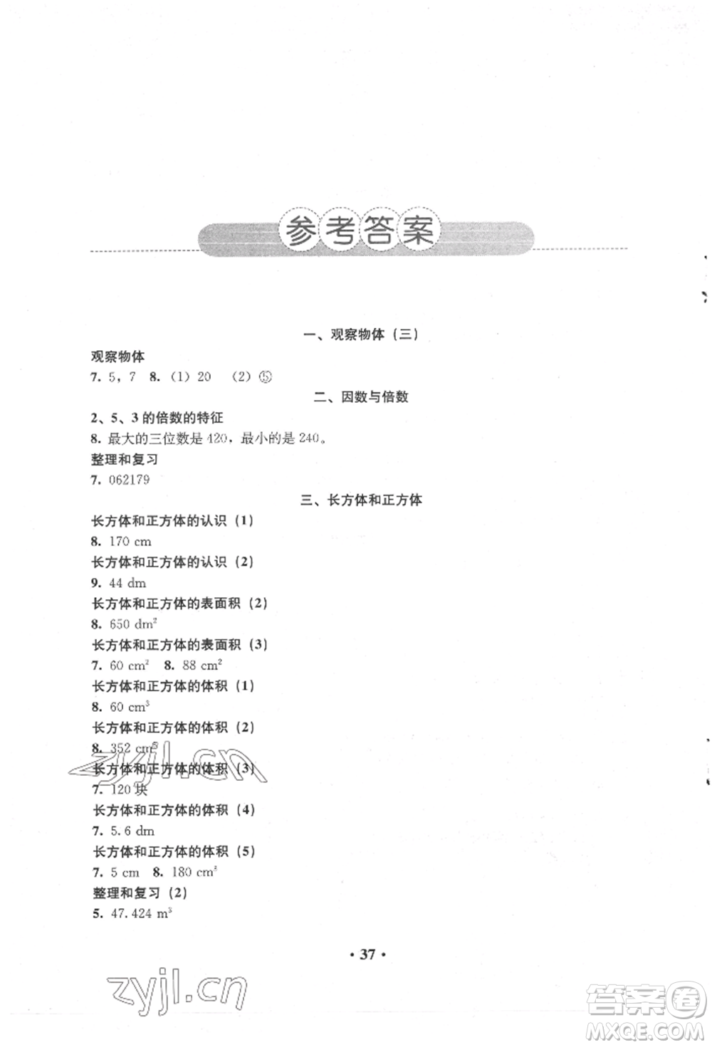 人民教育出版社2022同步解析與測(cè)評(píng)五年級(jí)下冊(cè)數(shù)學(xué)人教版參考答案