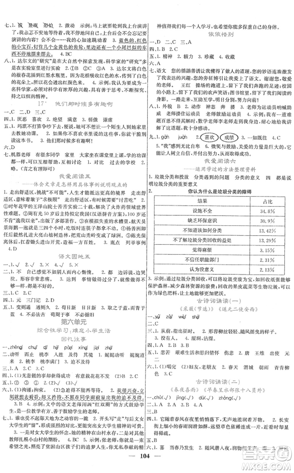 四川大學(xué)出版社2022名校課堂內(nèi)外六年級(jí)語(yǔ)文下冊(cè)RJ人教版答案