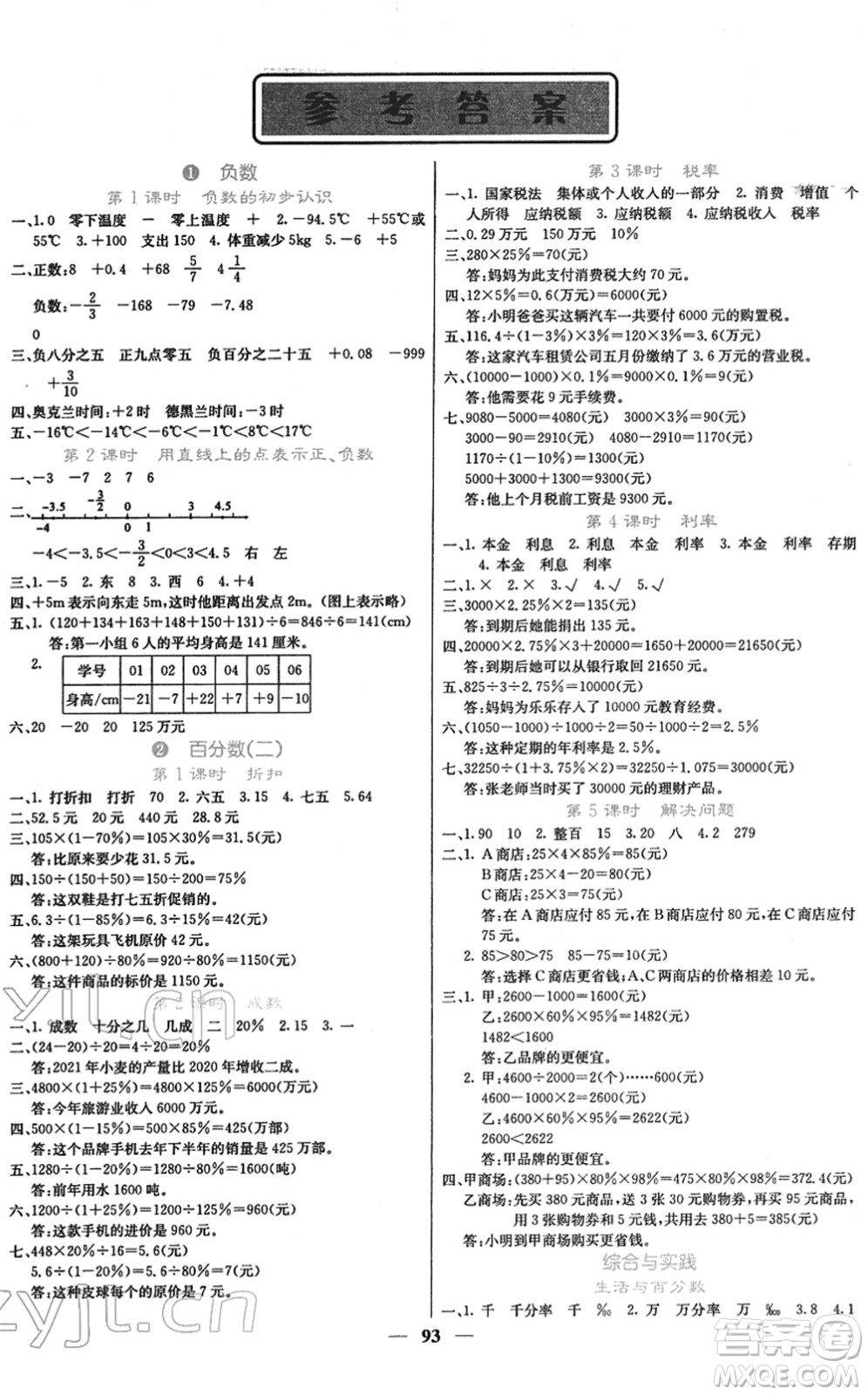 四川大學(xué)出版社2022名校課堂內(nèi)外六年級數(shù)學(xué)下冊RJ人教版答案
