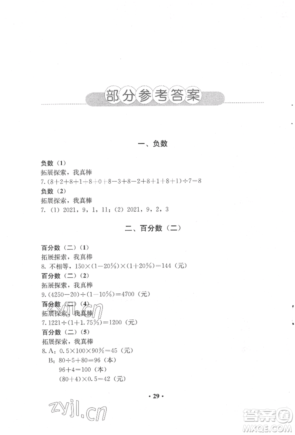 人民教育出版社2022同步解析與測(cè)評(píng)六年級(jí)下冊(cè)數(shù)學(xué)人教版參考答案