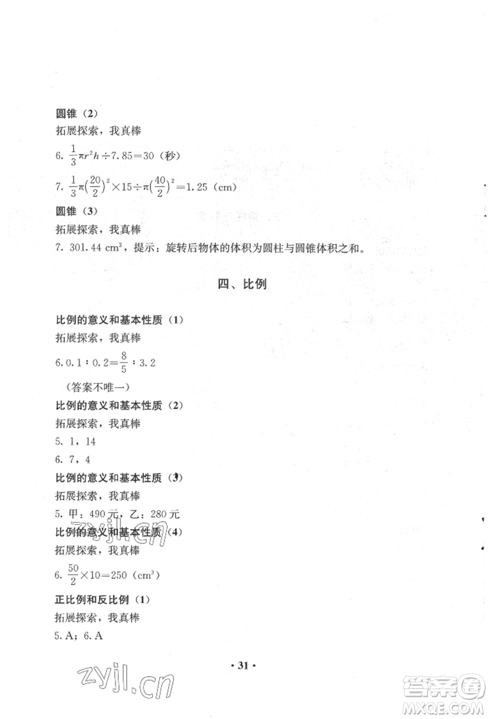 人民教育出版社2022同步解析與測(cè)評(píng)六年級(jí)下冊(cè)數(shù)學(xué)人教版參考答案