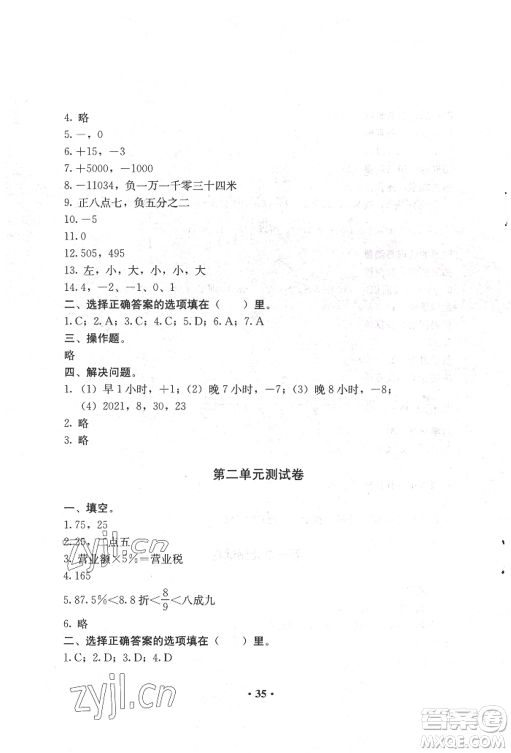 人民教育出版社2022同步解析與測(cè)評(píng)六年級(jí)下冊(cè)數(shù)學(xué)人教版參考答案