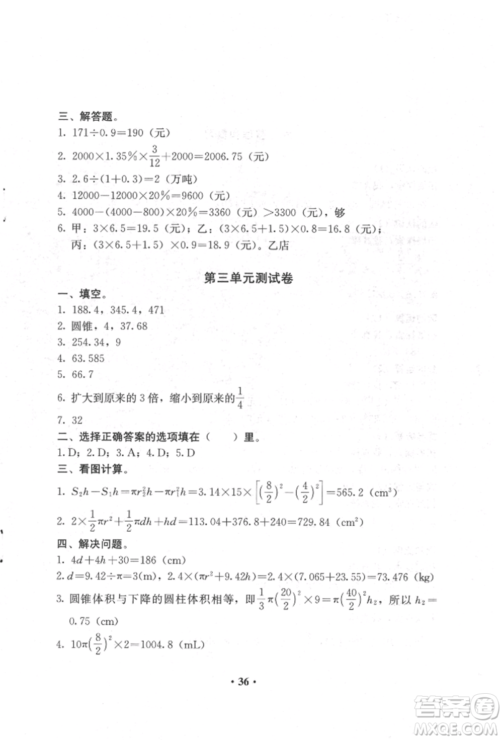 人民教育出版社2022同步解析與測(cè)評(píng)六年級(jí)下冊(cè)數(shù)學(xué)人教版參考答案