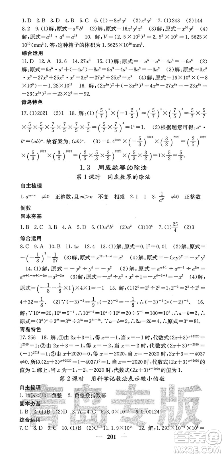 四川大學(xué)出版社2022名校課堂內(nèi)外七年級(jí)數(shù)學(xué)下冊(cè)BS北師版青島專版答案