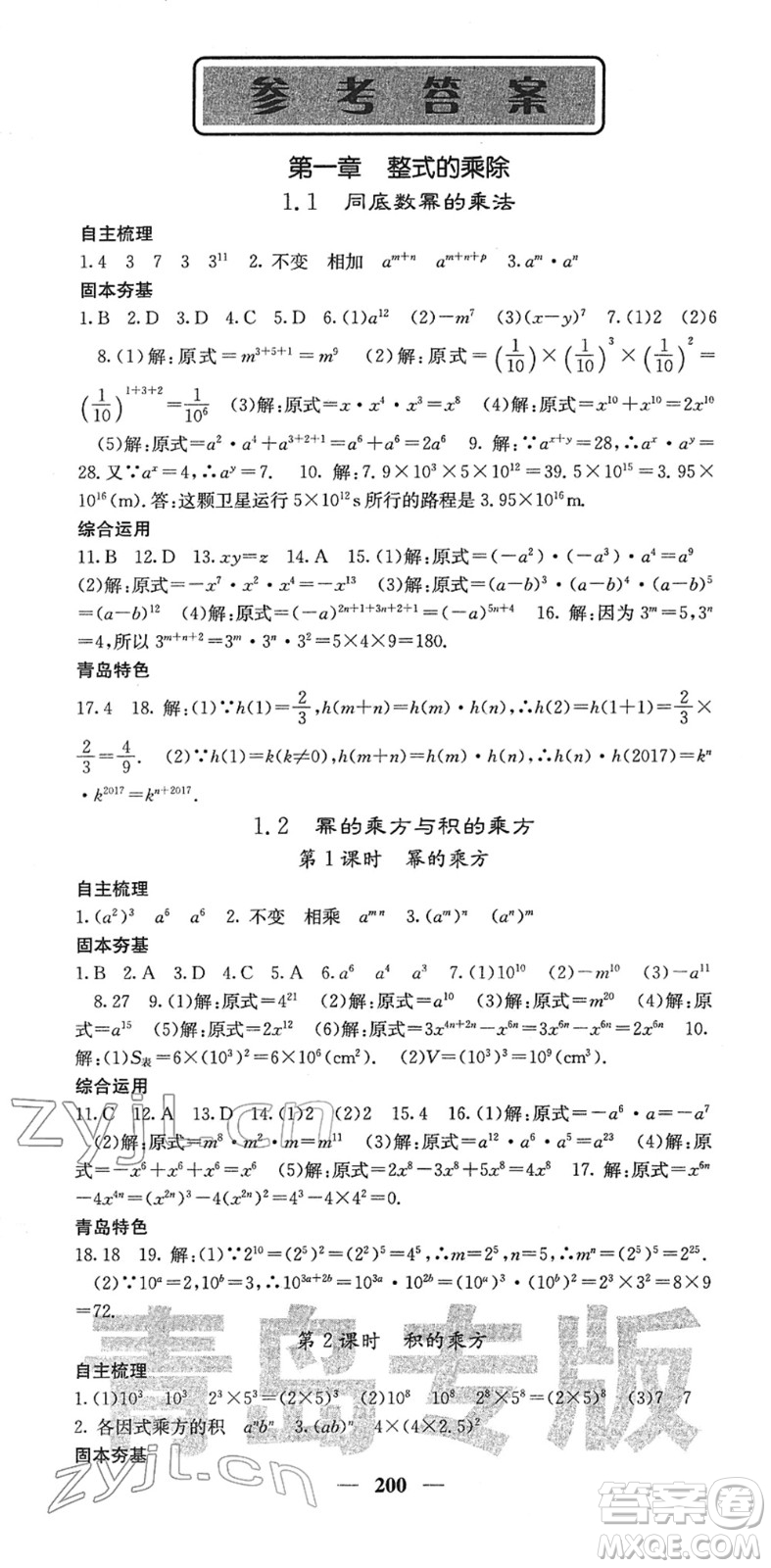 四川大學(xué)出版社2022名校課堂內(nèi)外七年級(jí)數(shù)學(xué)下冊(cè)BS北師版青島專版答案