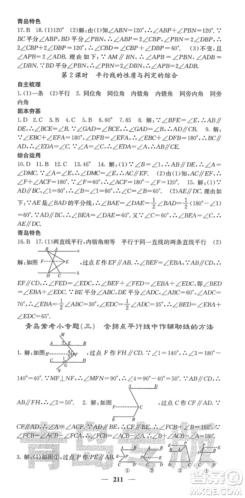 四川大學(xué)出版社2022名校課堂內(nèi)外七年級(jí)數(shù)學(xué)下冊(cè)BS北師版青島專版答案