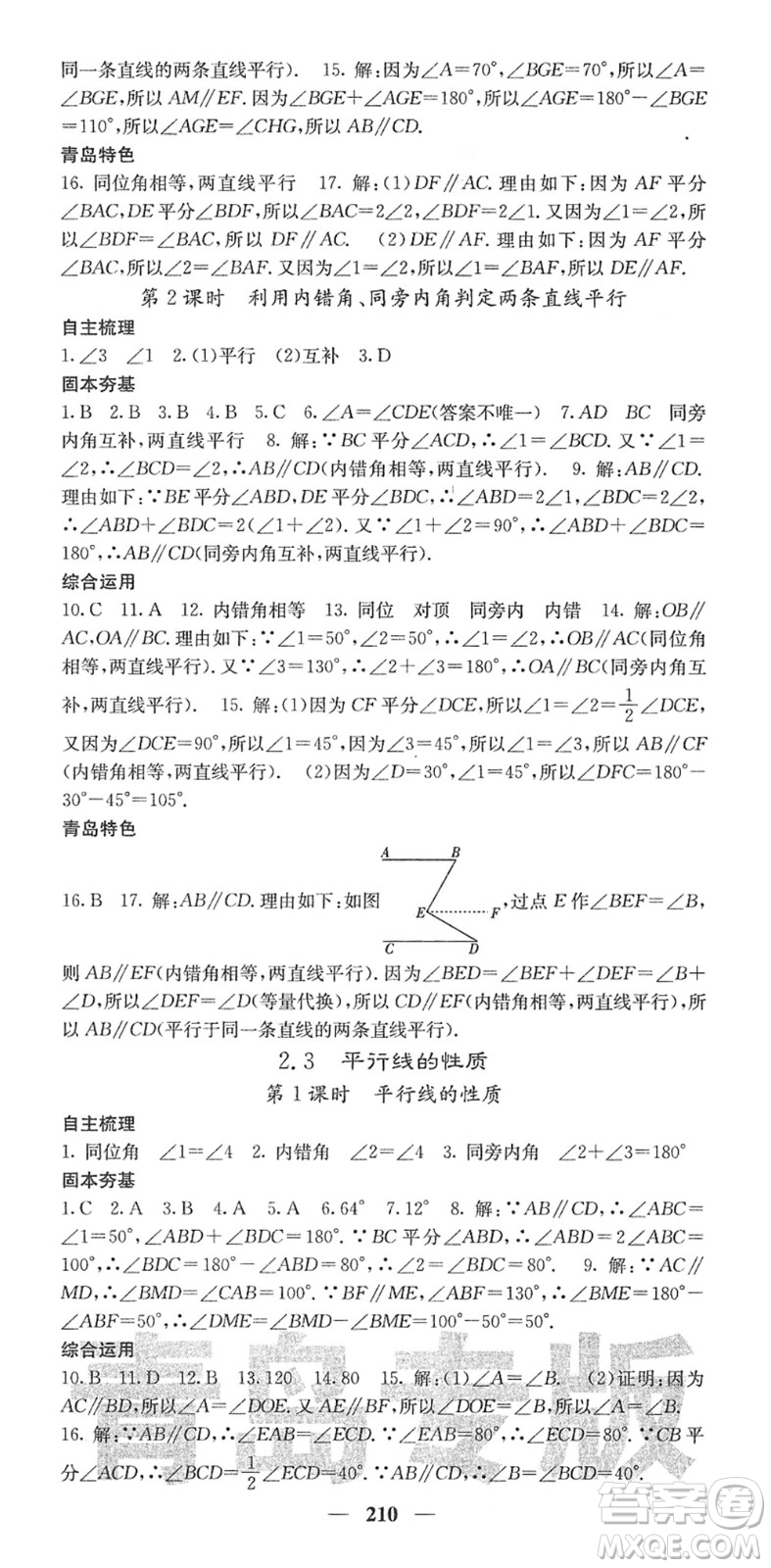 四川大學(xué)出版社2022名校課堂內(nèi)外七年級(jí)數(shù)學(xué)下冊(cè)BS北師版青島專版答案