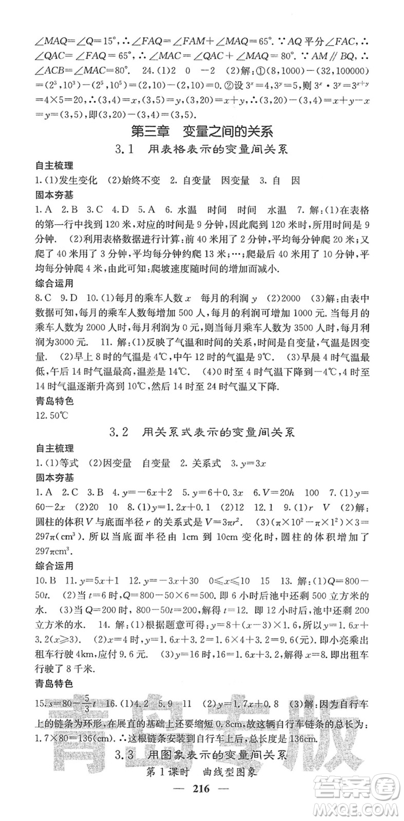 四川大學(xué)出版社2022名校課堂內(nèi)外七年級(jí)數(shù)學(xué)下冊(cè)BS北師版青島專版答案