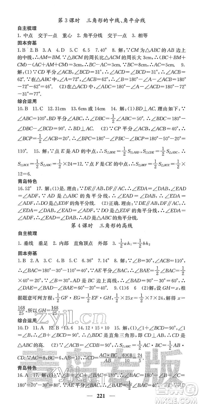 四川大學(xué)出版社2022名校課堂內(nèi)外七年級(jí)數(shù)學(xué)下冊(cè)BS北師版青島專版答案