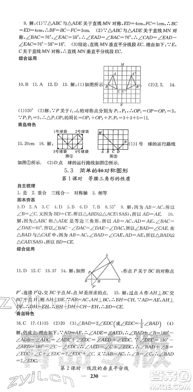 四川大學(xué)出版社2022名校課堂內(nèi)外七年級(jí)數(shù)學(xué)下冊(cè)BS北師版青島專版答案