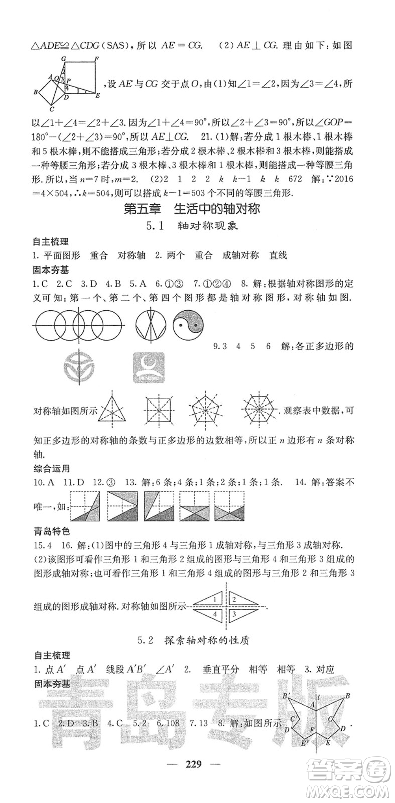 四川大學(xué)出版社2022名校課堂內(nèi)外七年級(jí)數(shù)學(xué)下冊(cè)BS北師版青島專版答案