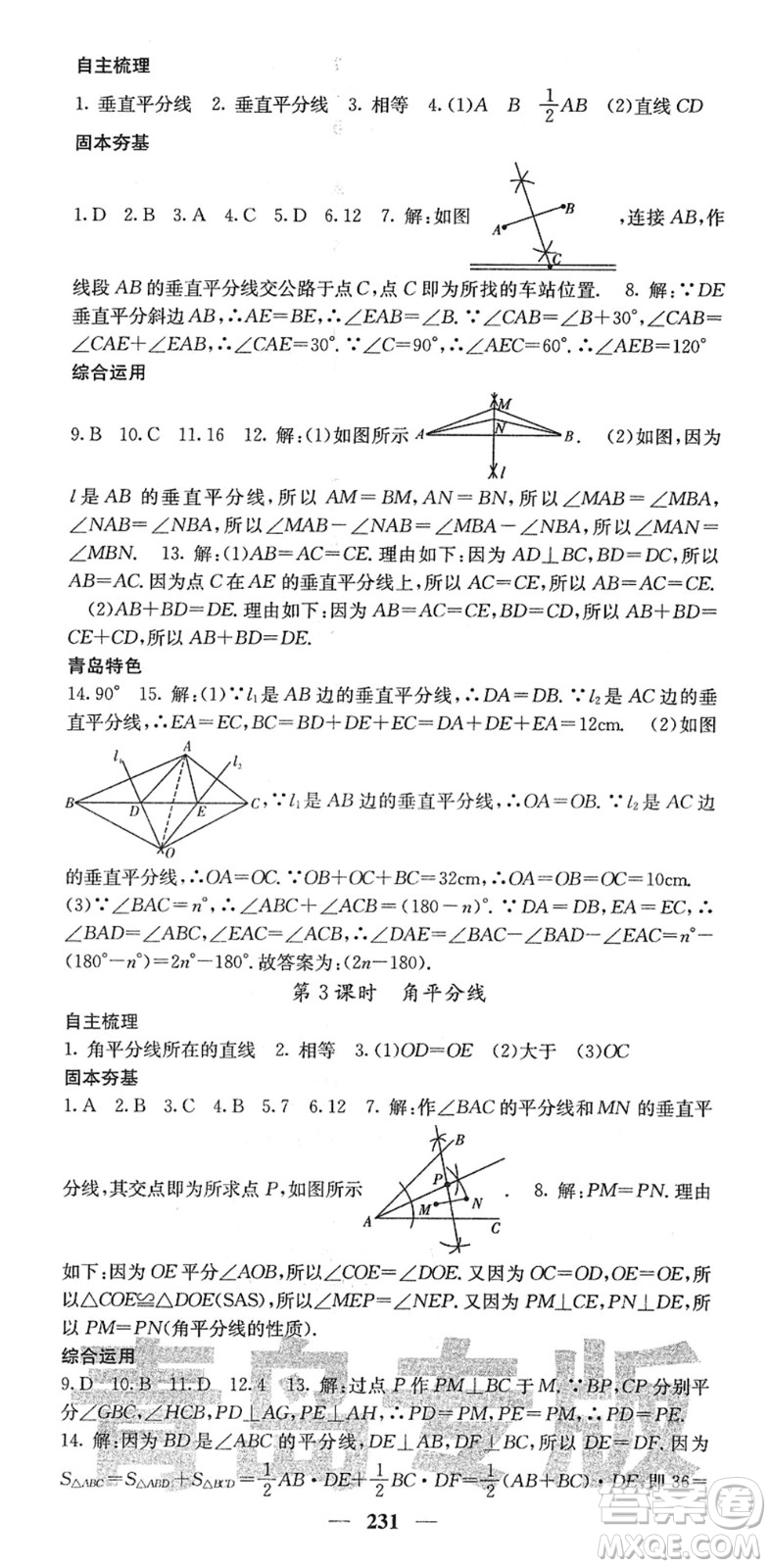 四川大學(xué)出版社2022名校課堂內(nèi)外七年級(jí)數(shù)學(xué)下冊(cè)BS北師版青島專版答案