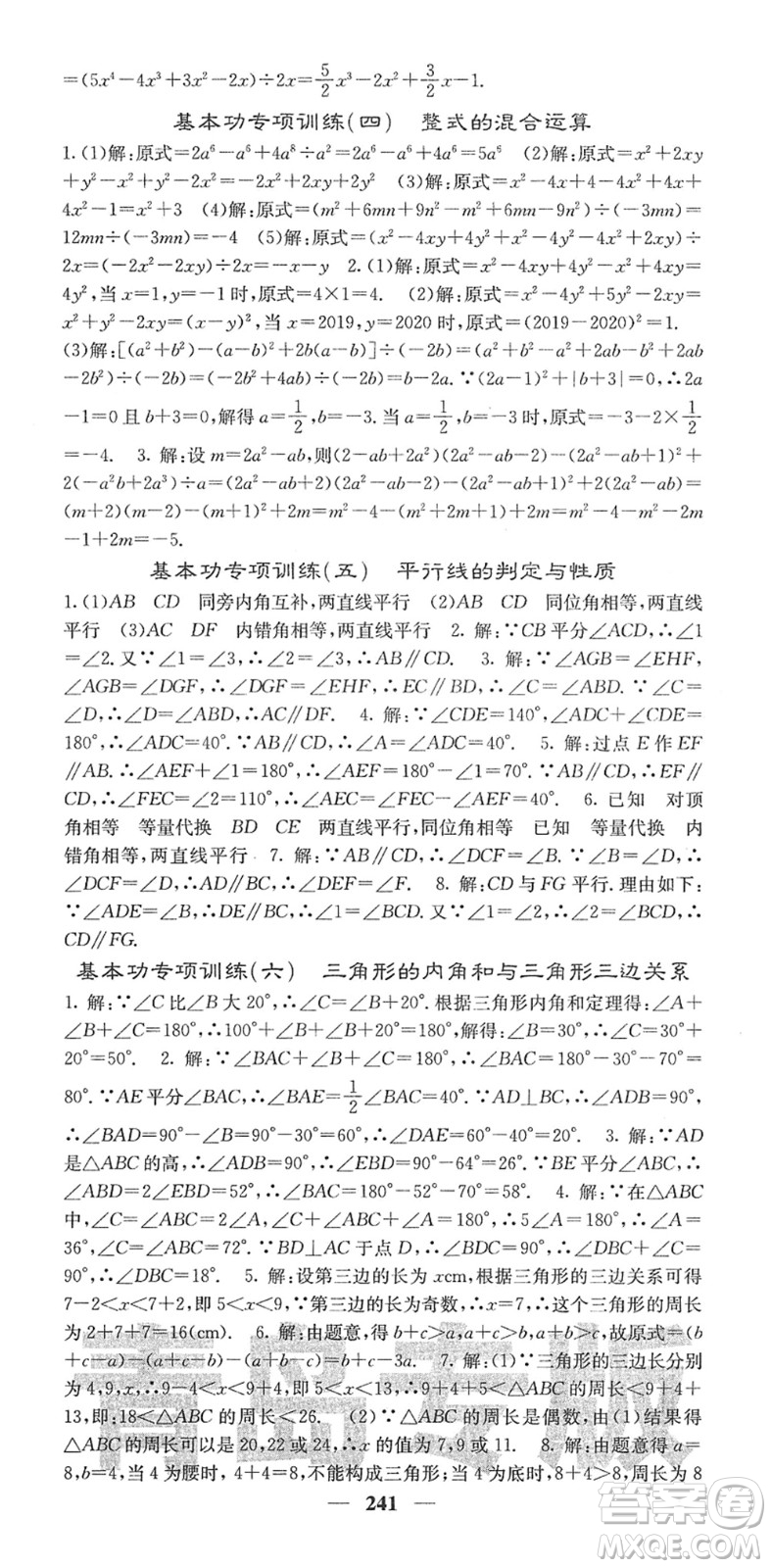 四川大學(xué)出版社2022名校課堂內(nèi)外七年級(jí)數(shù)學(xué)下冊(cè)BS北師版青島專版答案