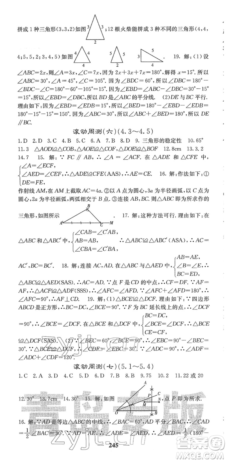 四川大學(xué)出版社2022名校課堂內(nèi)外七年級(jí)數(shù)學(xué)下冊(cè)BS北師版青島專版答案