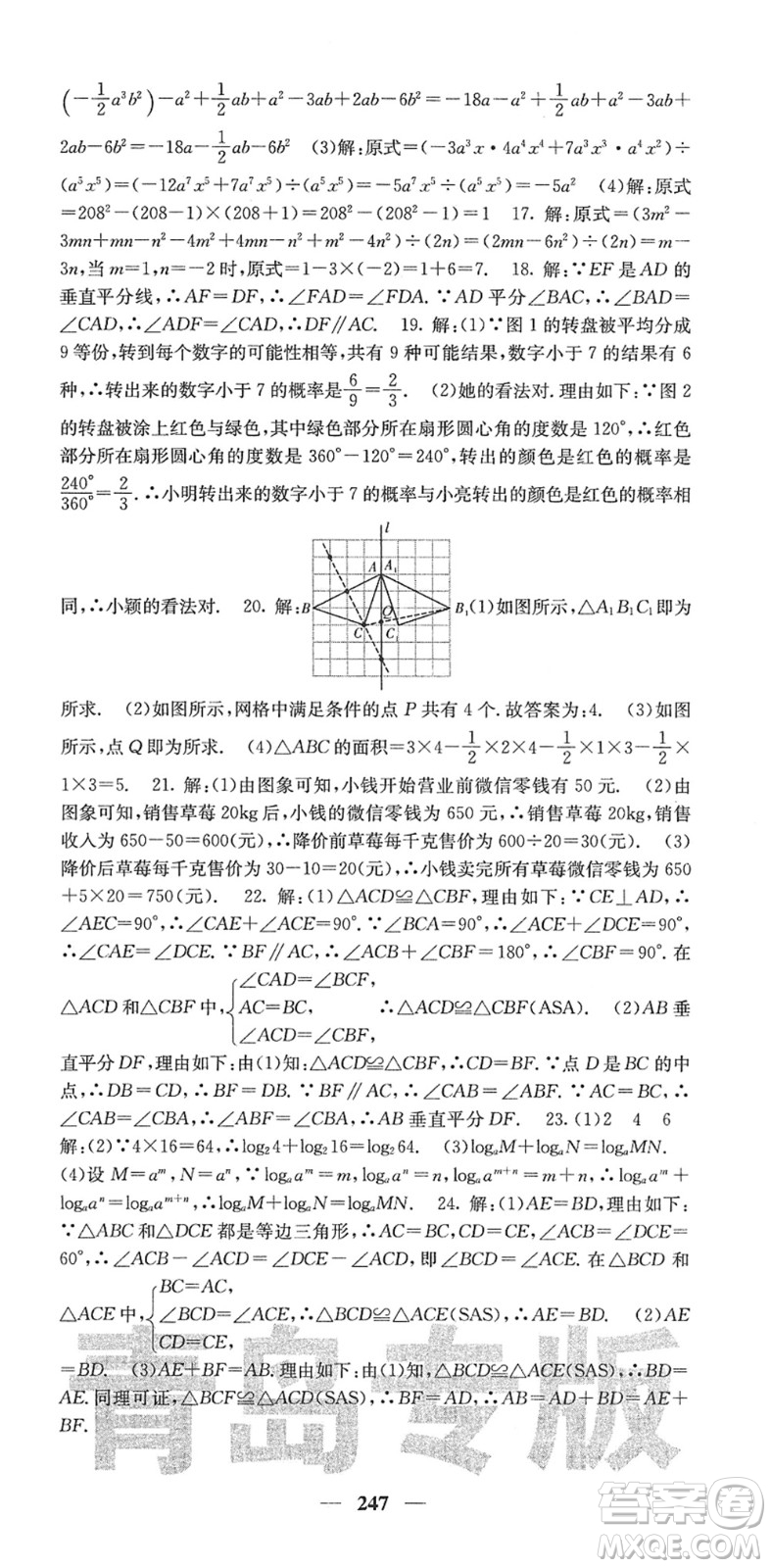 四川大學(xué)出版社2022名校課堂內(nèi)外七年級(jí)數(shù)學(xué)下冊(cè)BS北師版青島專版答案