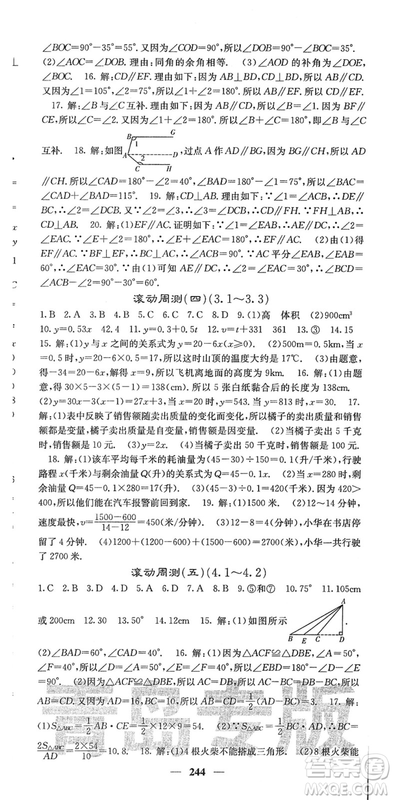 四川大學(xué)出版社2022名校課堂內(nèi)外七年級(jí)數(shù)學(xué)下冊(cè)BS北師版青島專版答案